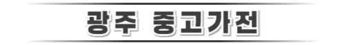 광주중고가전