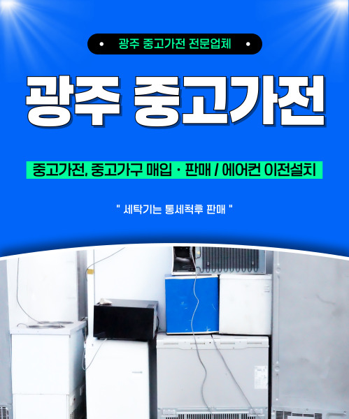 광주중고가전 모바일 비주얼 0